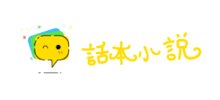话本小说网Logo
