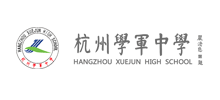 杭州学军中学Logo