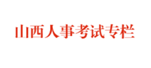 山西人事考试网logo,山西人事考试网标识
