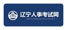 辽宁人事考试网Logo