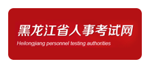 黑龙江省人事考试中心Logo