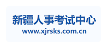 新疆人事考试中心Logo