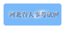 河北省人事考试网Logo