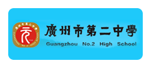 广州市第二中学logo,广州市第二中学标识
