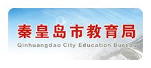 秦皇岛市教育局logo,秦皇岛市教育局标识