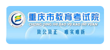 重庆市教育考试院logo,重庆市教育考试院标识