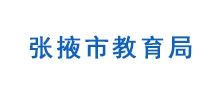 张掖市教育局Logo