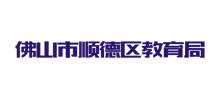 顺德区教育局Logo