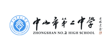 中山市第二中学Logo