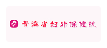 青海省妇幼保健院logo,青海省妇幼保健院标识