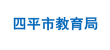 四平市教育局logo,四平市教育局标识