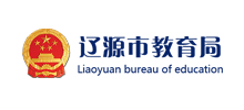 辽源教育局Logo