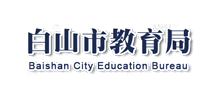 白山市教育局Logo