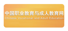 中国职业教育与成人教育网Logo