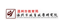 温州市教育教学研究院logo,温州市教育教学研究院标识