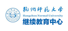 杭州师范大学继续教育中心Logo