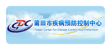 莆田市疾病预防控制中心logo,莆田市疾病预防控制中心标识