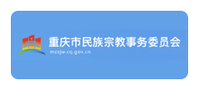 重庆市民族宗教事务委员会logo,重庆市民族宗教事务委员会标识