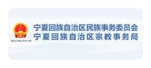 宁夏民族事务委员会logo,宁夏民族事务委员会标识