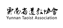 云南省道教协会Logo