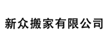 广东新众搬家有限公司logo,广东新众搬家有限公司标识