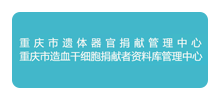 重庆市遗体器官捐献管理中心logo,重庆市遗体器官捐献管理中心标识