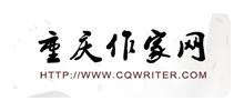 重庆市作家协会