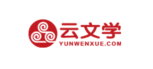 云文学网Logo