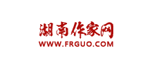 湖南省作家协会logo,湖南省作家协会标识