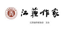 江苏省作家协会Logo