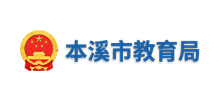 本溪市教育局Logo