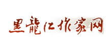 黑龙江省作家协会Logo