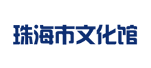 珠海市文化馆Logo