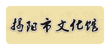 揭阳市文化馆logo,揭阳市文化馆标识