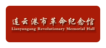连云港市革命纪念馆logo,连云港市革命纪念馆标识