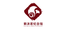 郭沫若纪念馆logo,郭沫若纪念馆标识