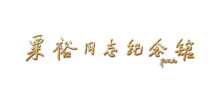 粟裕同志纪念馆Logo