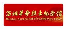 温州革命烈士纪念馆Logo