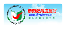 衡阳教育信息网Logo