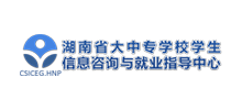 湖南省大中专学校学生信息咨询与就业指导中心Logo