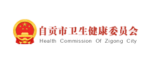 自贡市卫生健康委员会 logo,自贡市卫生健康委员会 标识