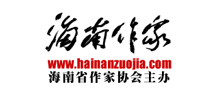 海南省作家协会Logo