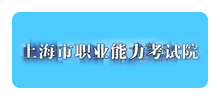 上海市职业能力考试院logo,上海市职业能力考试院标识