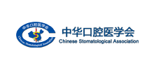 中华口腔医学会Logo