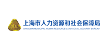 上海市人力资源和社会保障局