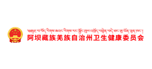 阿坝藏族羌族自治州卫生健康委员会Logo