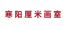 寒阳厘米画室logo,寒阳厘米画室标识