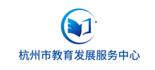 杭州市教育发展服务中心Logo