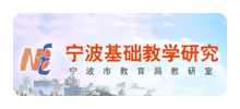 宁波市教育局教研室Logo