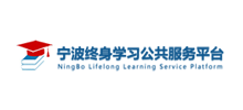 宁波终身学习公共服务平台